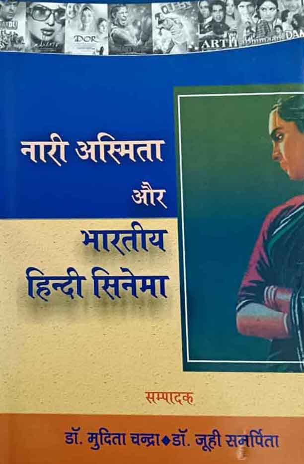 Nari Asmita aur Bhartiya Hindi Cinema